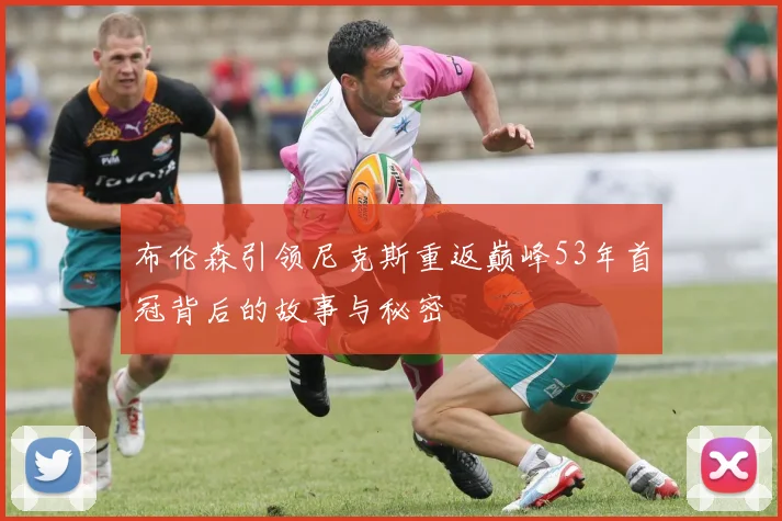 布伦森引领尼克斯重返巅峰53年首冠背后的故事与秘密